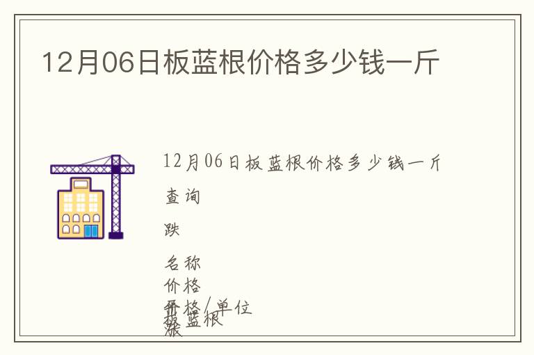 12月06日板藍根價格多少錢一斤