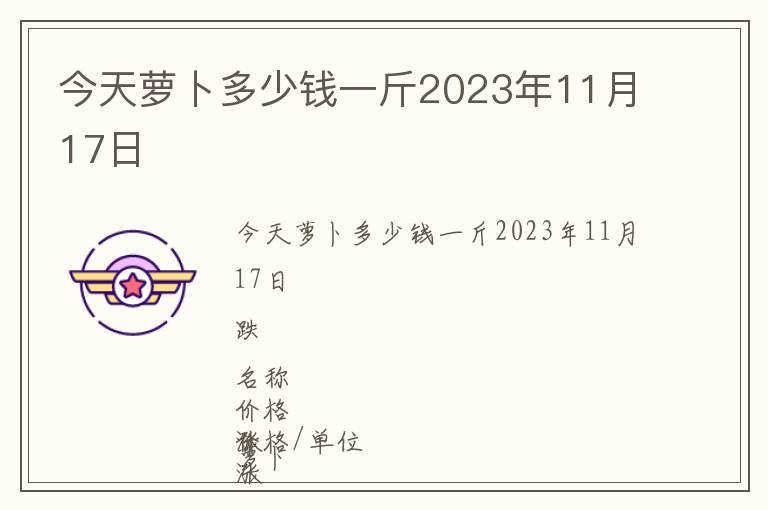 今天蘿卜多少錢一斤2023年11月17日