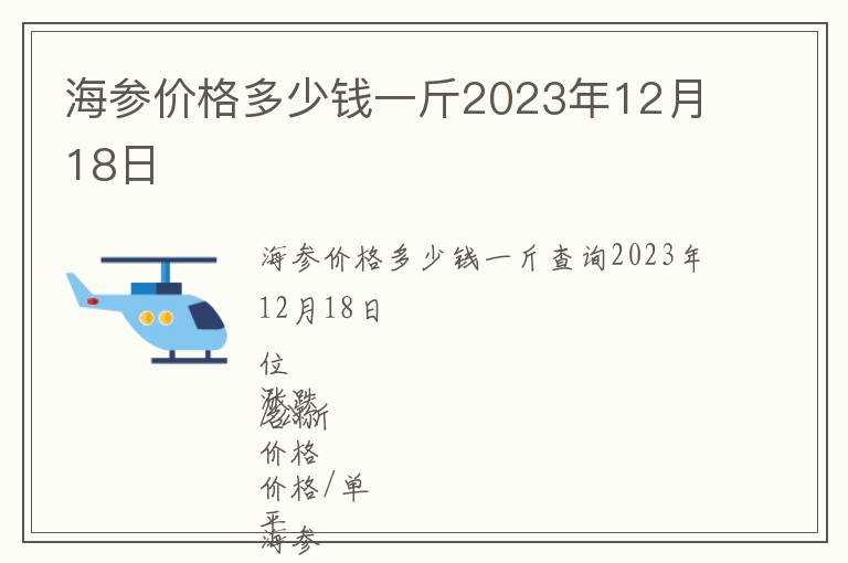 海參價格多少錢一斤2023年12月18日