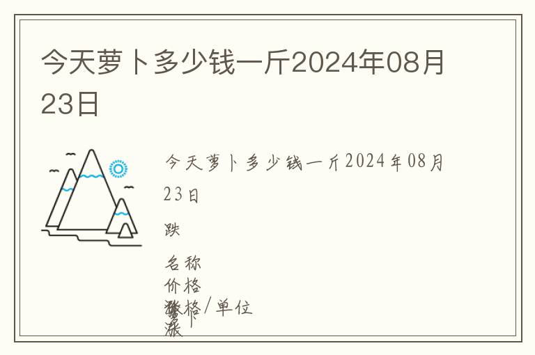 今天蘿卜多少錢一斤2024年08月23日