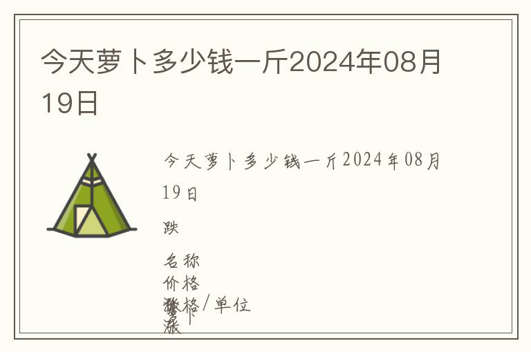 今天蘿卜多少錢一斤2024年08月19日