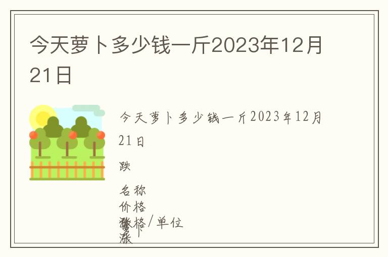 今天蘿卜多少錢一斤2023年12月21日