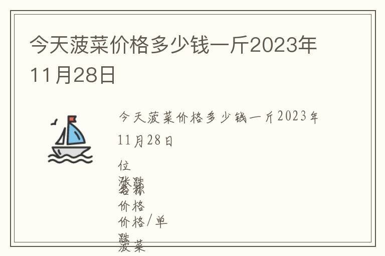 今天菠菜價格多少錢一斤2023年11月28日