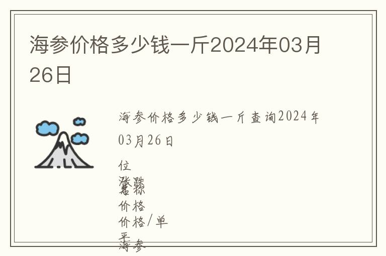 海參價格多少錢一斤2024年03月26日