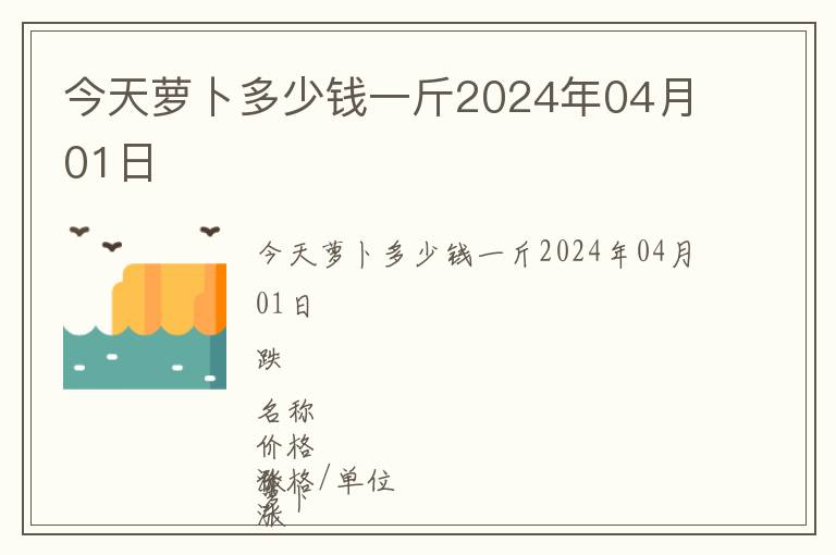 今天蘿卜多少錢一斤2024年04月01日