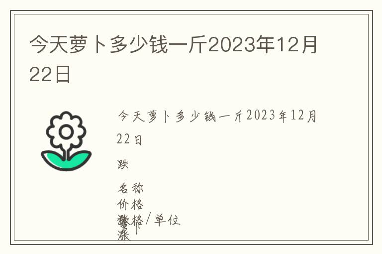 今天蘿卜多少錢一斤2023年12月22日