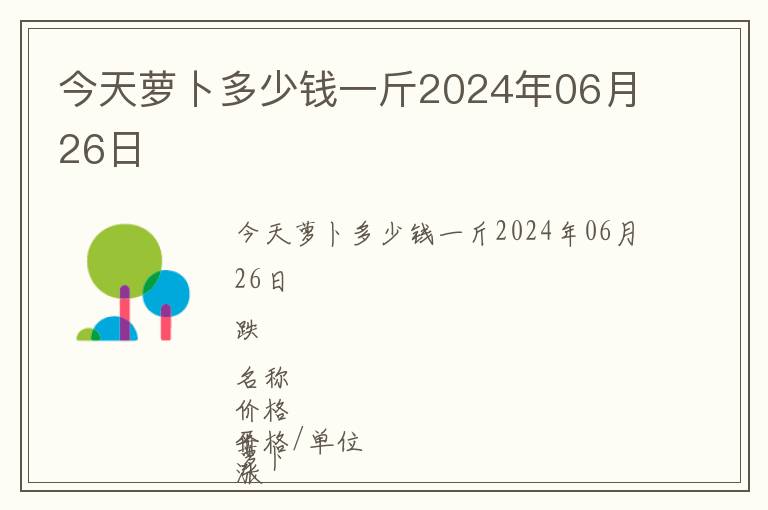 今天蘿卜多少錢一斤2024年06月26日