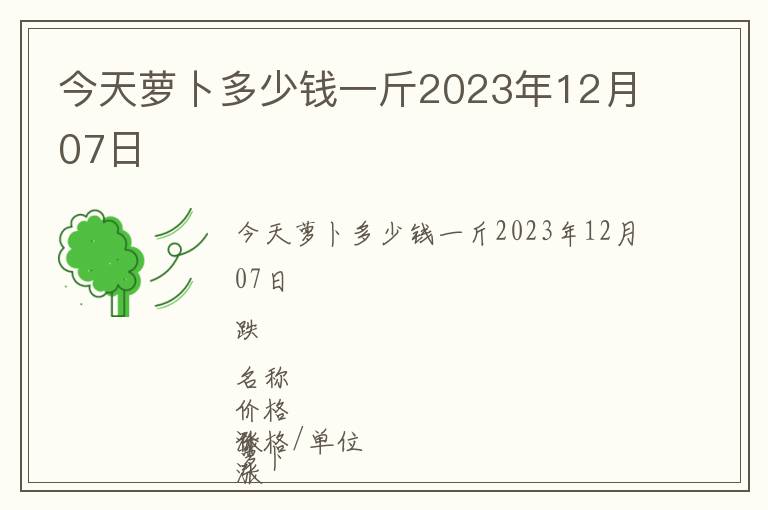 今天蘿卜多少錢一斤2023年12月07日