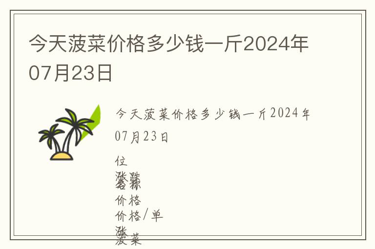 今天菠菜價格多少錢一斤2024年07月23日