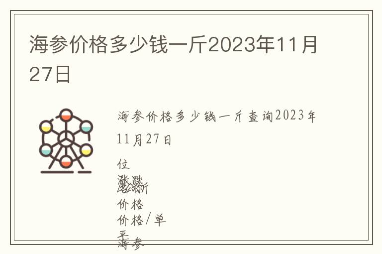 海參價(jià)格多少錢一斤2023年11月27日