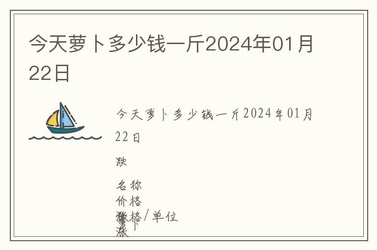 今天蘿卜多少錢一斤2024年01月22日