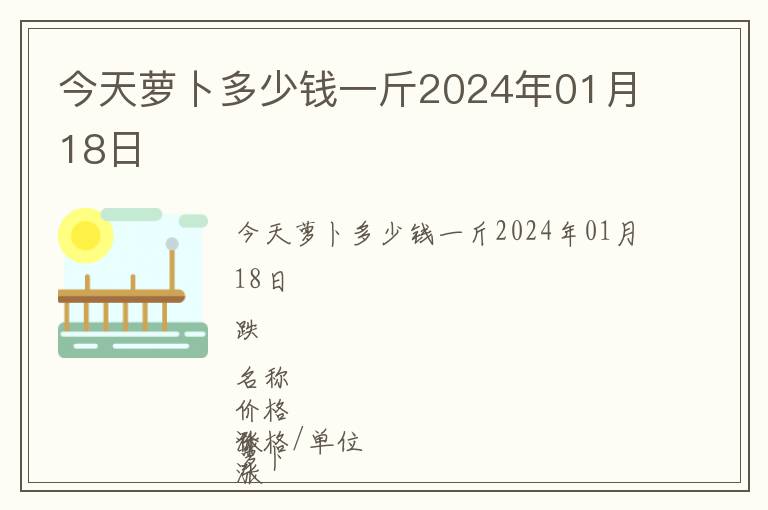 今天蘿卜多少錢一斤2024年01月18日