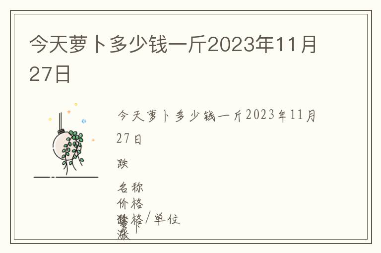 今天蘿卜多少錢一斤2023年11月27日