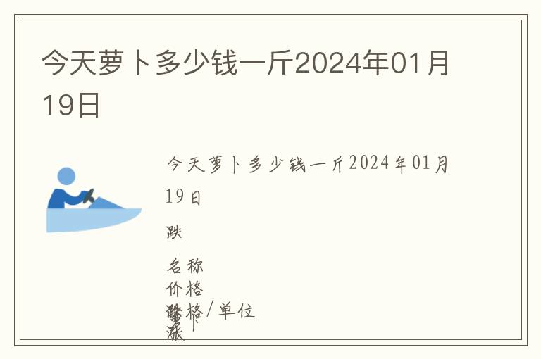 今天蘿卜多少錢一斤2024年01月19日