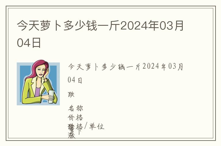 今天蘿卜多少錢一斤2024年03月04日