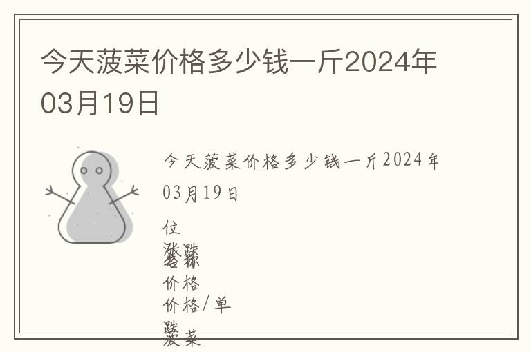 今天菠菜價格多少錢一斤2024年03月19日