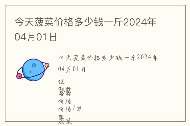 今天菠菜價(jià)格多少錢(qián)一斤2024年04月01日