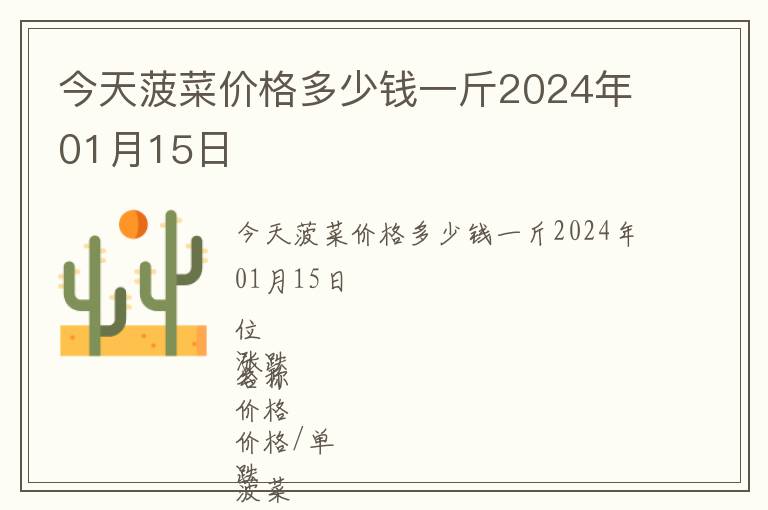 今天菠菜價格多少錢一斤2024年01月15日