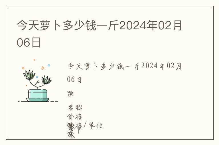 今天蘿卜多少錢一斤2024年02月06日