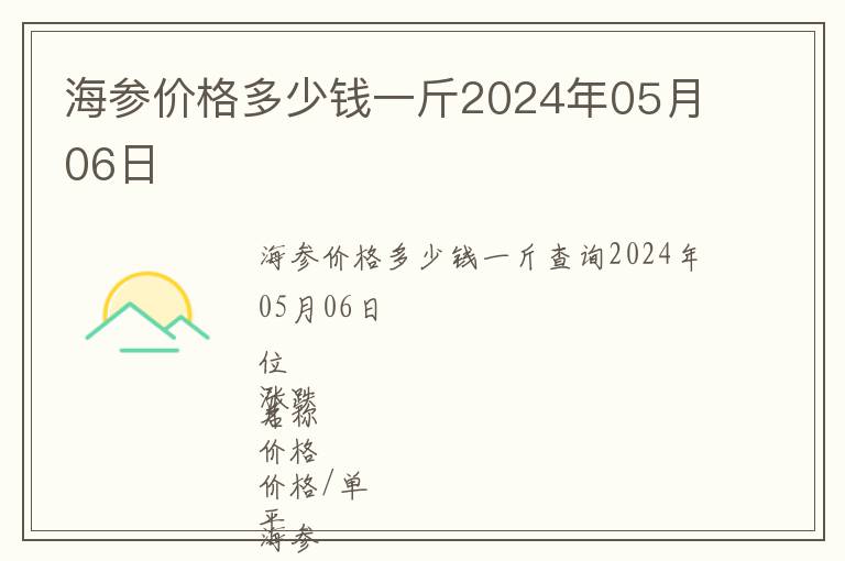 海參價(jià)格多少錢一斤2024年05月06日