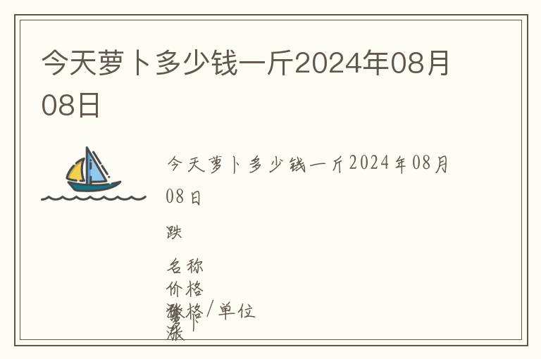 今天蘿卜多少錢一斤2024年08月08日