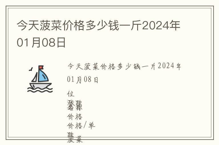 今天菠菜價格多少錢一斤2024年01月08日