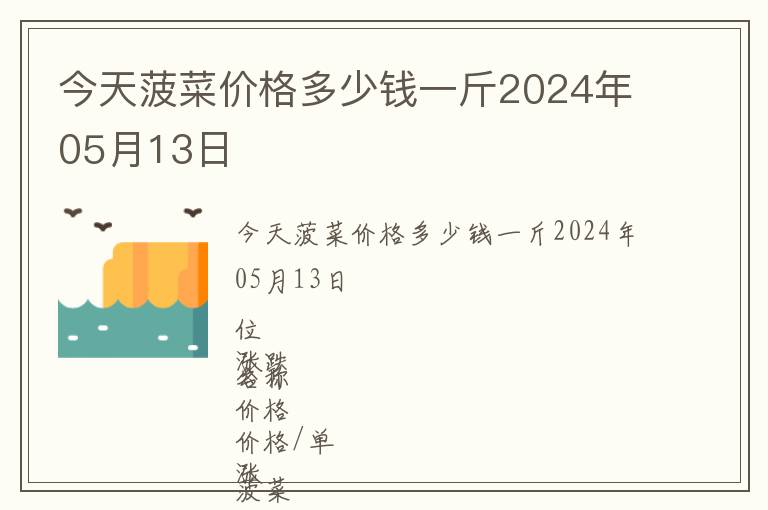 今天菠菜價格多少錢一斤2024年05月13日