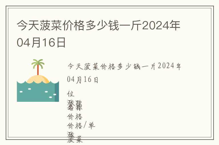 今天菠菜價格多少錢一斤2024年04月16日