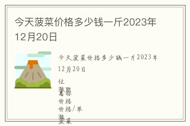 今天菠菜價(jià)格多少錢(qián)一斤2023年12月20日