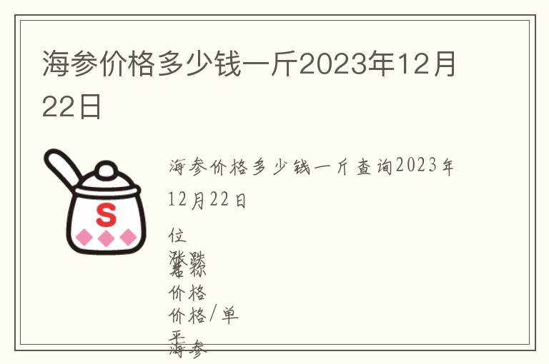 海參價格多少錢一斤2023年12月22日