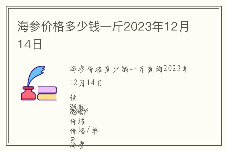 海參價格多少錢一斤2023年12月14日