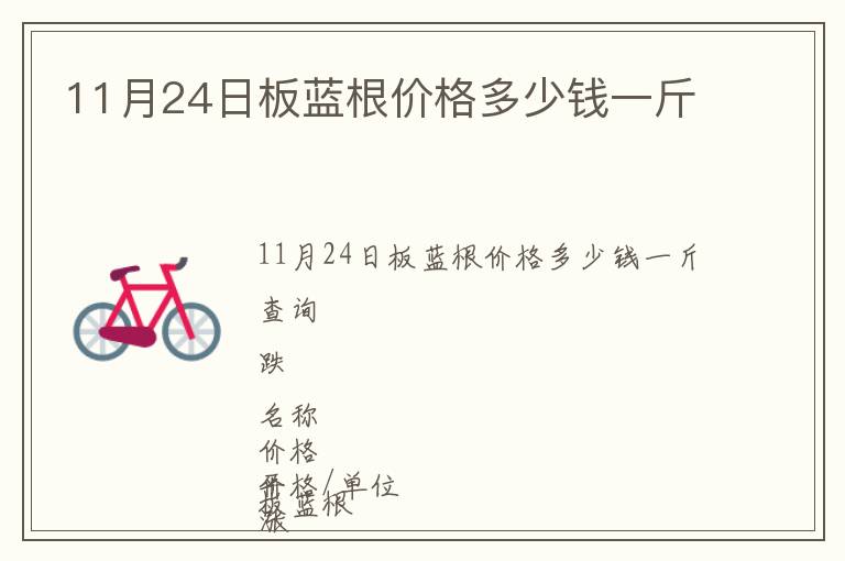 11月24日板藍根價格多少錢一斤