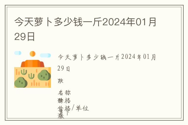 今天蘿卜多少錢一斤2024年01月29日