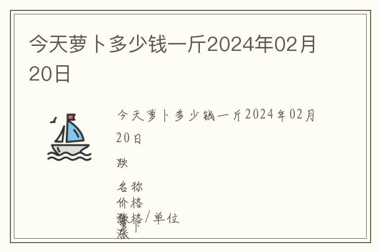 今天蘿卜多少錢一斤2024年02月20日