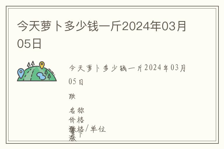 今天蘿卜多少錢一斤2024年03月05日