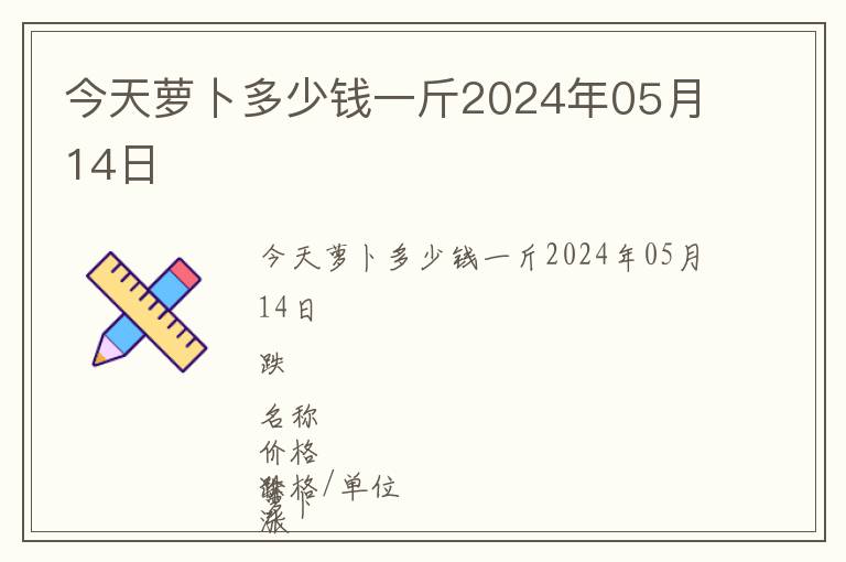 今天蘿卜多少錢一斤2024年05月14日