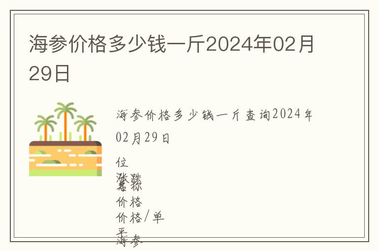 海參價(jià)格多少錢一斤2024年02月29日