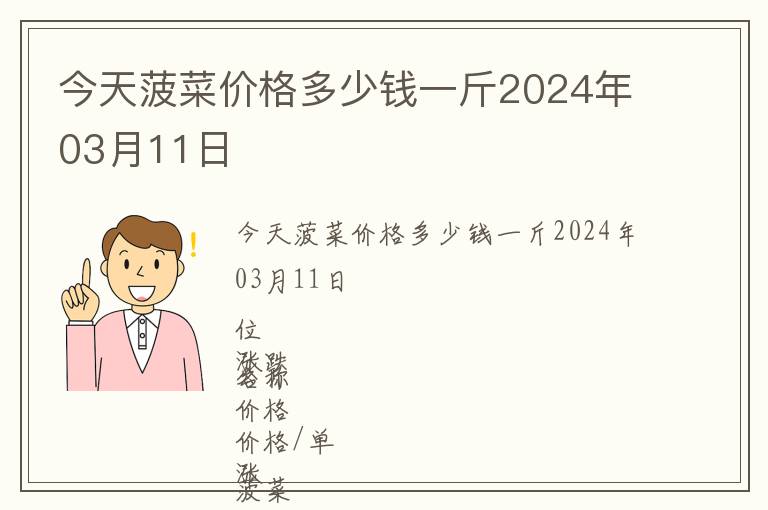 今天菠菜價格多少錢一斤2024年03月11日