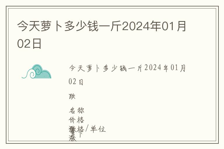 今天蘿卜多少錢一斤2024年01月02日