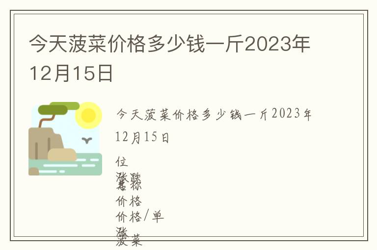 今天菠菜價格多少錢一斤2023年12月15日