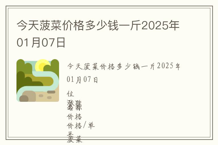 今天菠菜價格多少錢一斤2025年01月07日