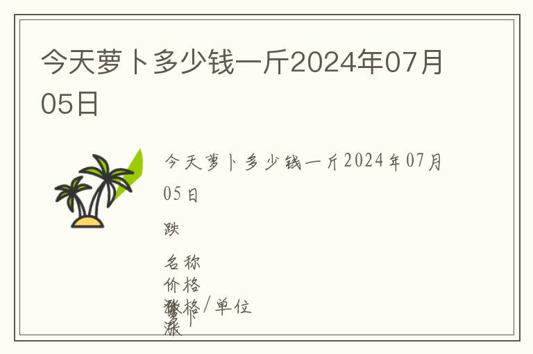 今天蘿卜多少錢一斤2024年07月05日