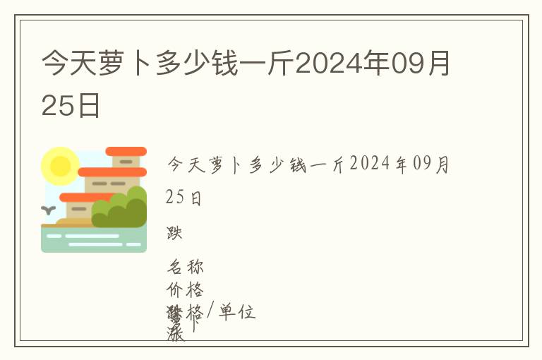 今天蘿卜多少錢一斤2024年09月25日