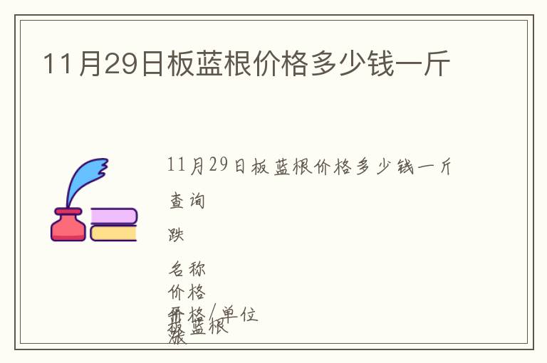 11月29日板藍根價格多少錢一斤