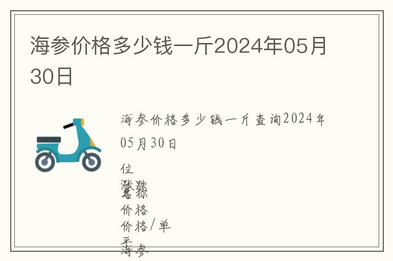 海參價格多少錢一斤2024年05月30日