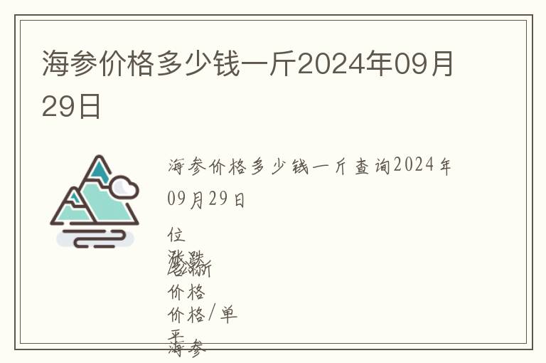 海參價(jià)格多少錢一斤2024年09月29日