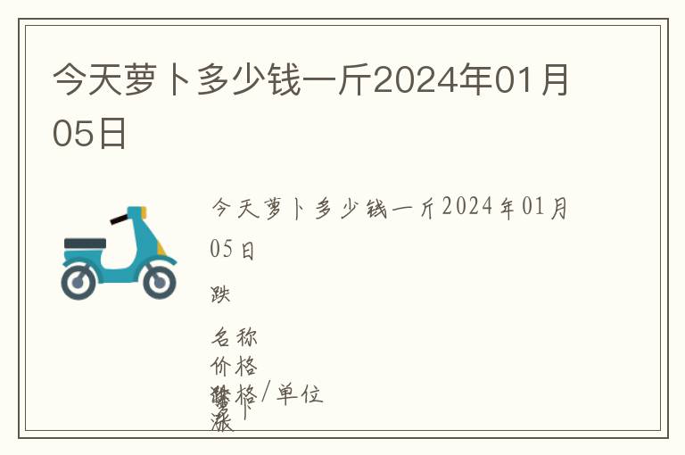 今天蘿卜多少錢一斤2024年01月05日