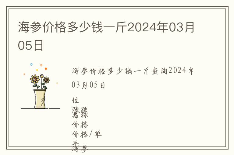 海參價(jià)格多少錢(qián)一斤2024年03月05日