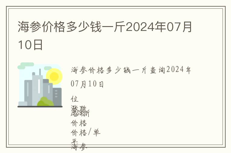 海參價格多少錢一斤2024年07月10日