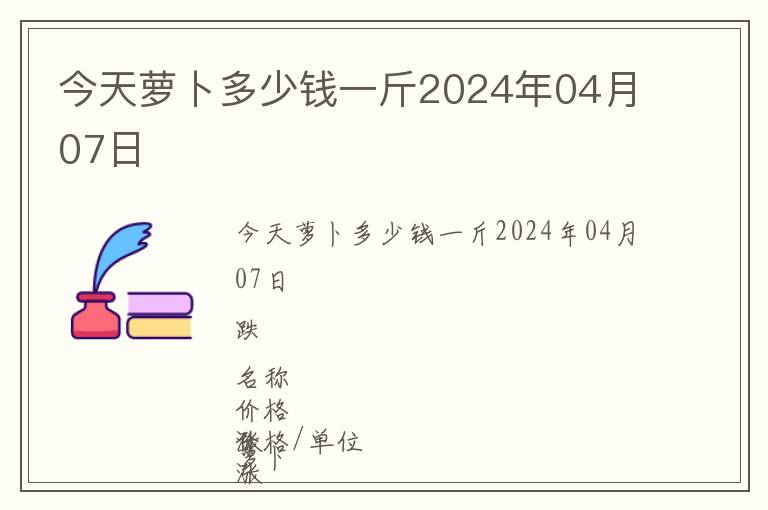 今天蘿卜多少錢一斤2024年04月07日